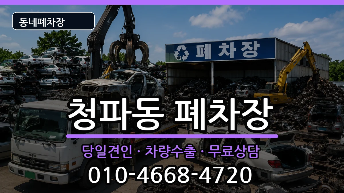 서울특별시용산구청파동 폐차 서울특별시용산구청파동 폐차 차량 처리 안내 이미지 3