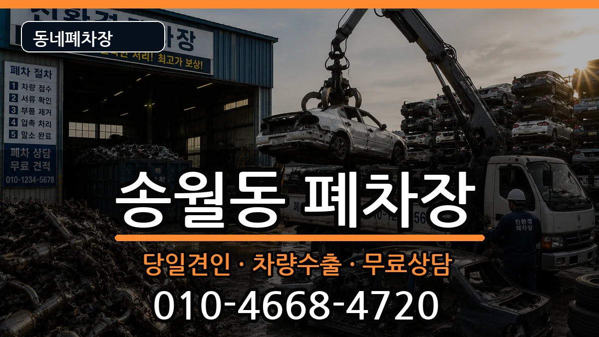 전라남도나주시송월동 폐차 전라남도나주시송월동 폐차 차량 처리 안내 이미지 2