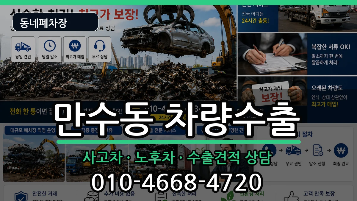 인천광역시남동구만수동 차량수출 차량 처리 안내 이미지 1