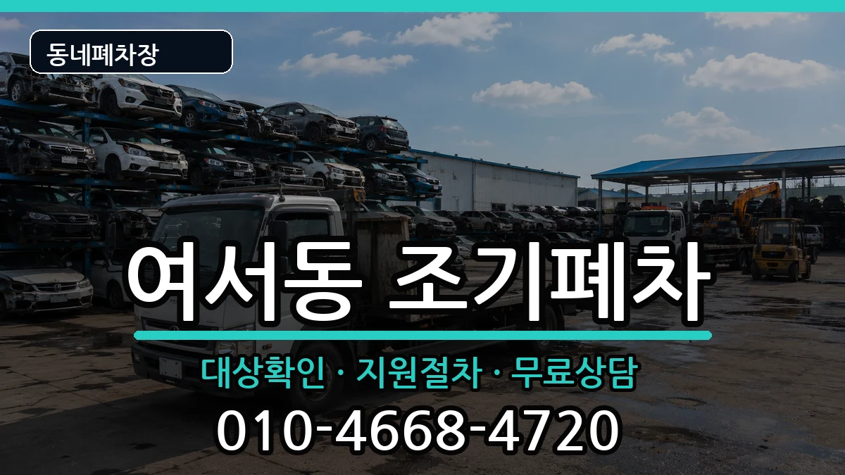 전라남도여수시여서동  조기폐차 서류형