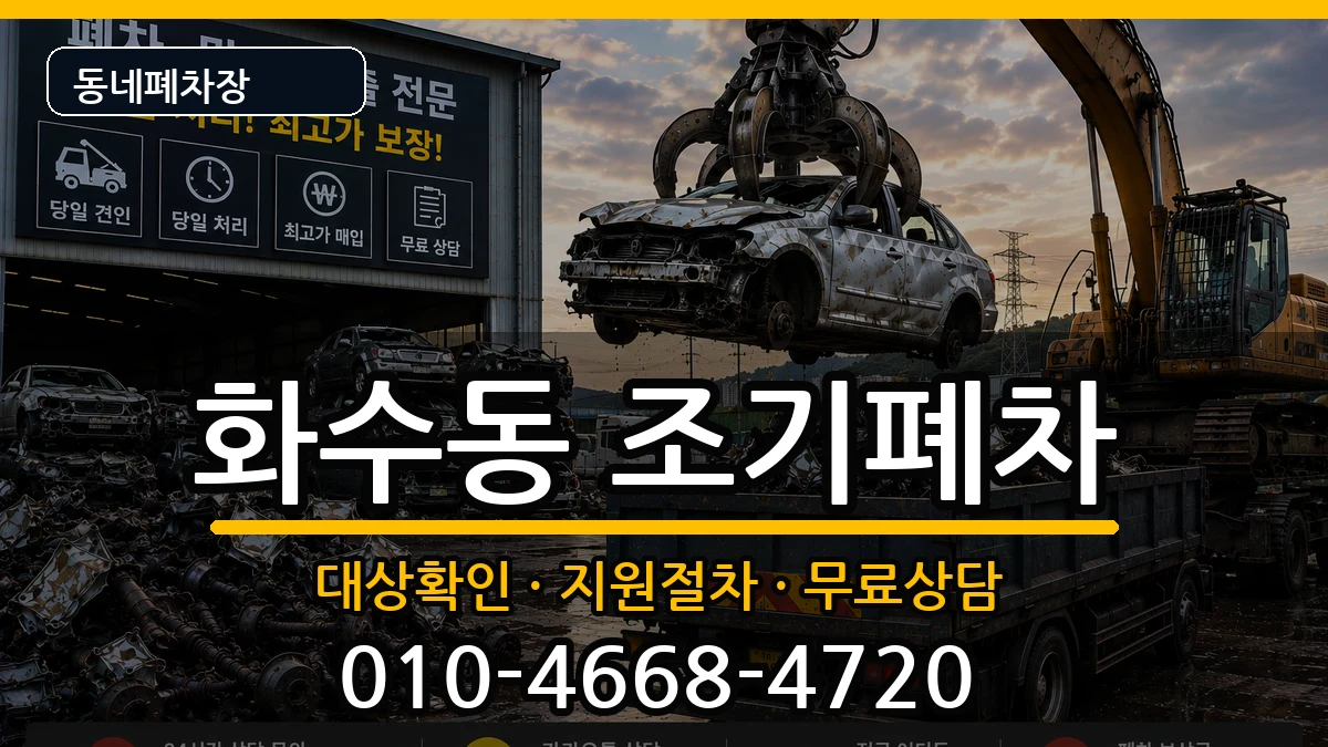 인천광역시동구화수동 조기폐차 인천광역시동구화수동 조기폐차 차량 처리 안내 이미지 3