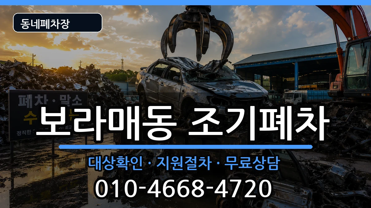 서울특별시관악구보라매동  조기폐차 절차형