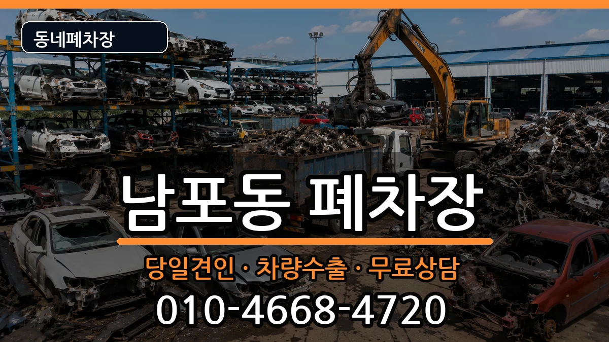 부산광역시중구남포동 폐차 부산광역시중구남포동 폐차 차량 처리 안내 이미지 3