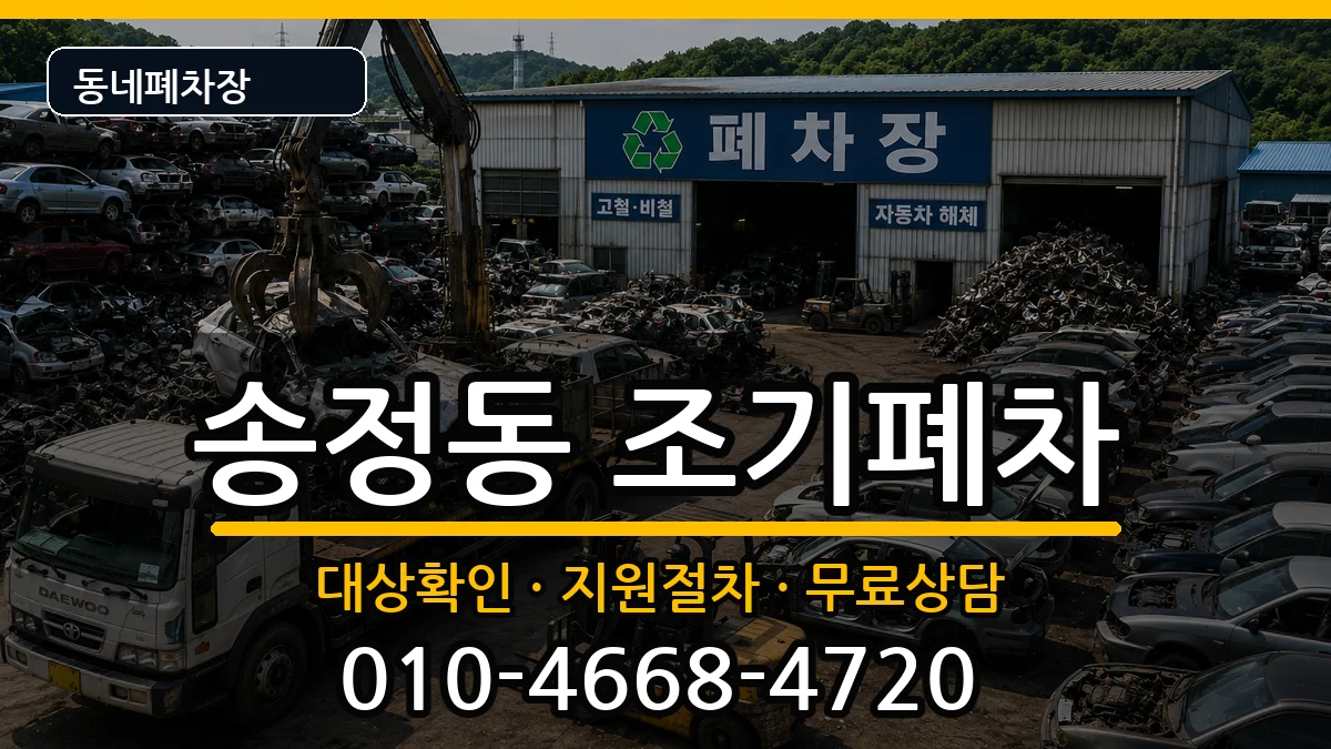 서울특별시성동구송정동 조기폐차 차량 처리 안내 이미지 2