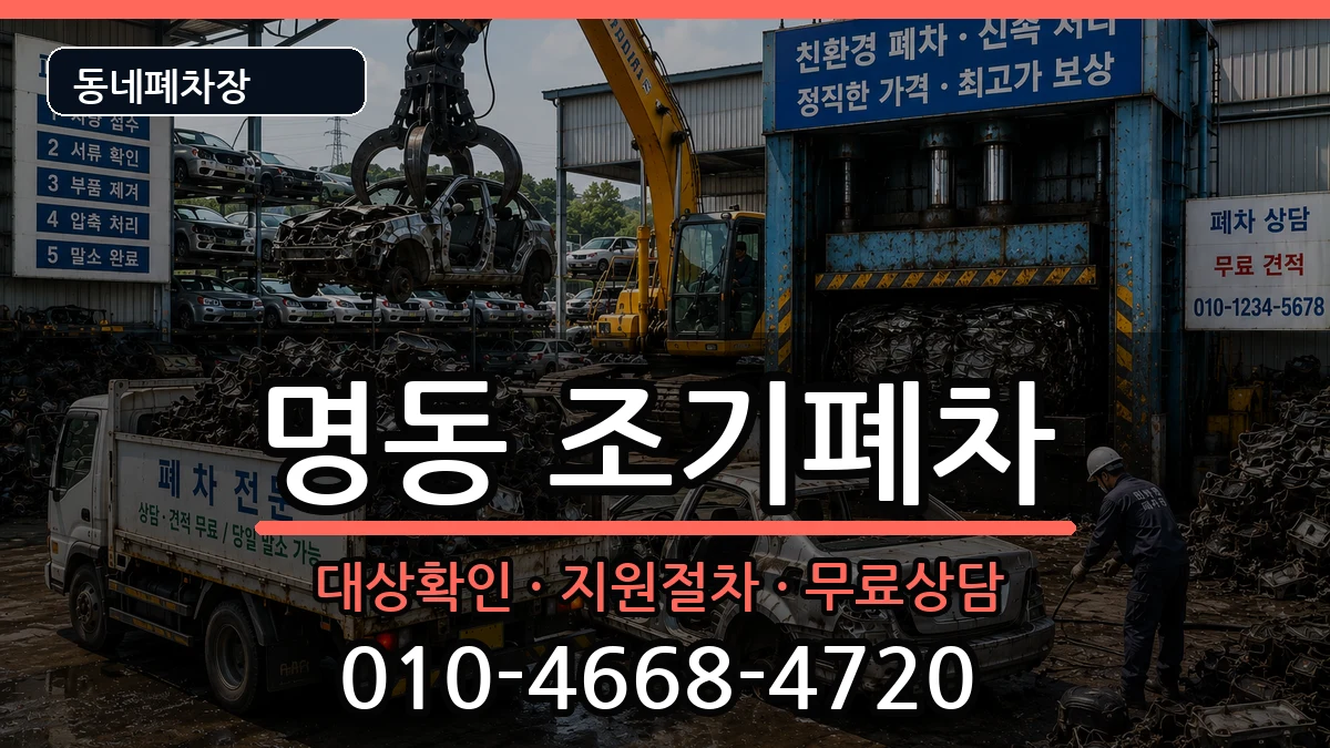 서울특별시중구명동 조기폐차 서울특별시중구명동 조기폐차 차량 처리 안내 이미지 3