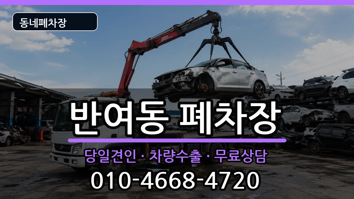 부산광역시해운대구반여동 폐차 부산광역시해운대구반여동 폐차 차량 처리 안내 이미지 3