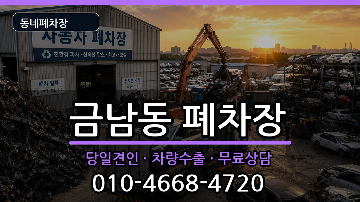 전라남도나주시금남동 폐차 전라남도나주시금남동 폐차 차량 처리 안내 이미지 2