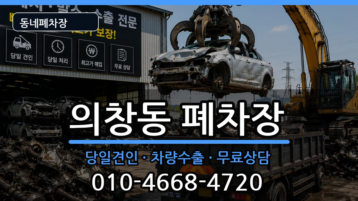 경상남도창원시의창구의창동 폐차 경상남도창원시의창구의창동 폐차 차량 처리 안내 이미지 3