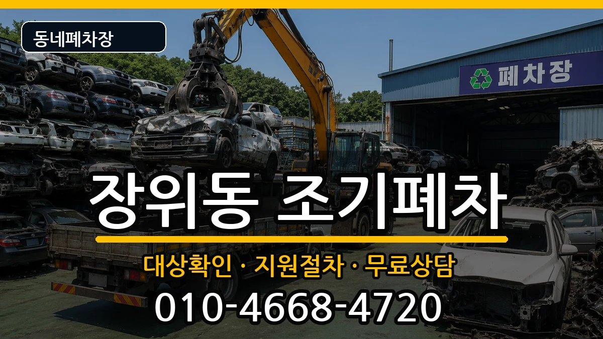 서울특별시성북구장위동 조기폐차 서울특별시성북구장위동 조기폐차 차량 처리 안내 이미지 3