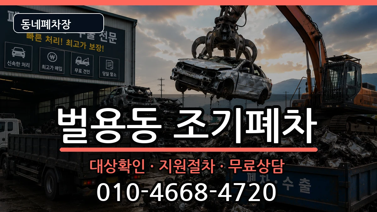 경상남도사천시벌용동  조기폐차 사례형