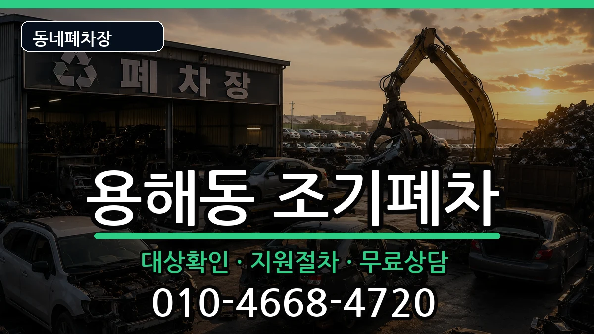 전라남도목포시용해동 조기폐차 전라남도목포시용해동 조기폐차 차량 처리 안내 이미지 1