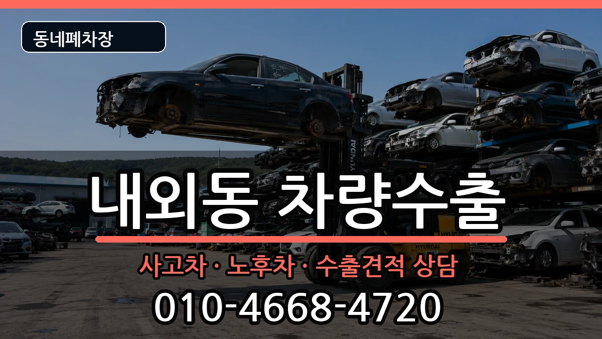 경상남도김해시내외동 차량수출 경상남도김해시내외동 차량수출 차량 처리 안내 이미지 3