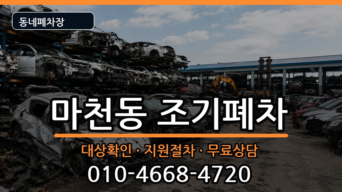 서울특별시송파구마천동 조기폐차 서울특별시송파구마천동 조기폐차 차량 처리 안내 이미지 2