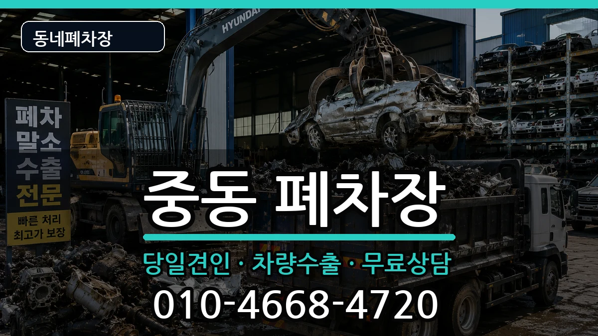 부산광역시해운대구중동 폐차 부산광역시해운대구중동 폐차 차량 처리 안내 이미지 3