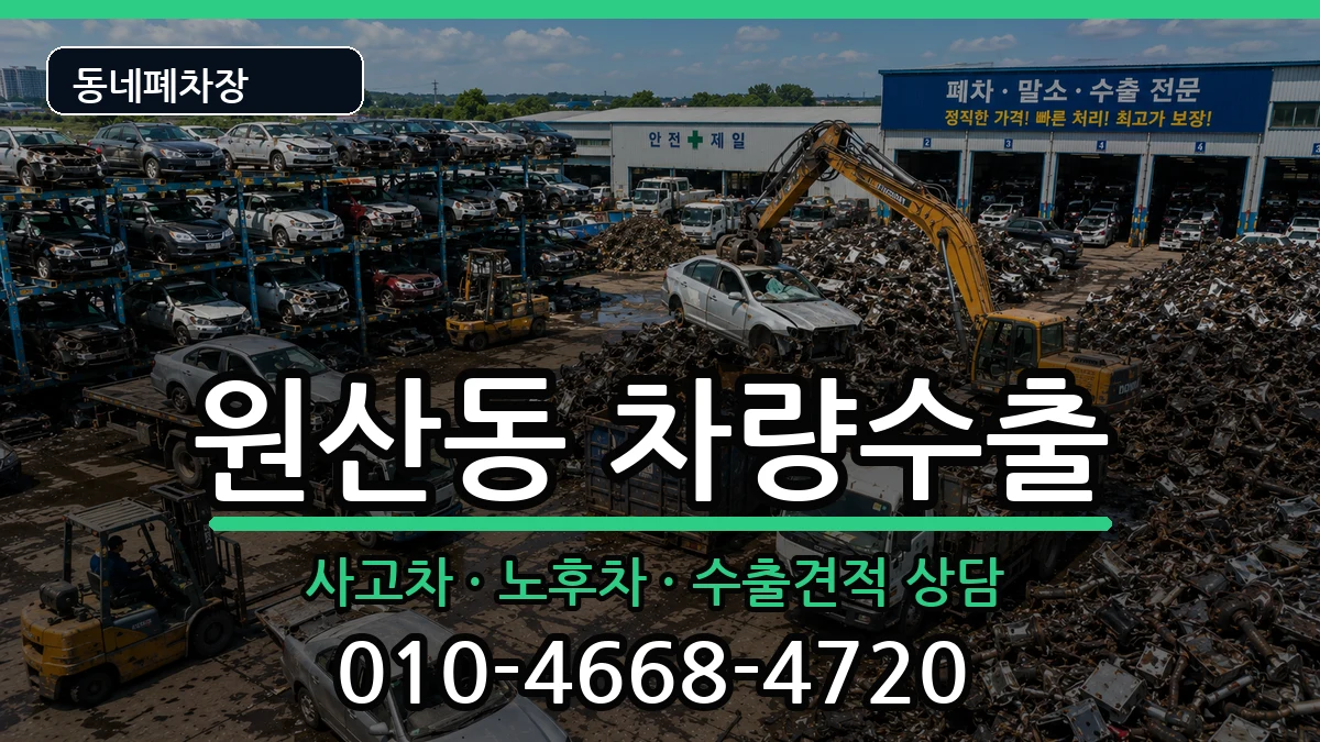 전라남도목포시원산동 차량수출 전라남도목포시원산동 차량수출 차량 처리 안내 이미지 3