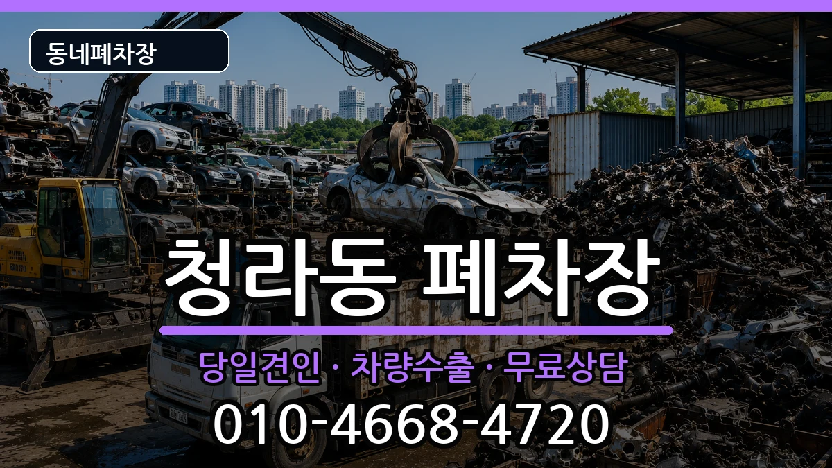인천광역시서구청라동 폐차 인천광역시서구청라동 폐차 차량 처리 안내 이미지 3