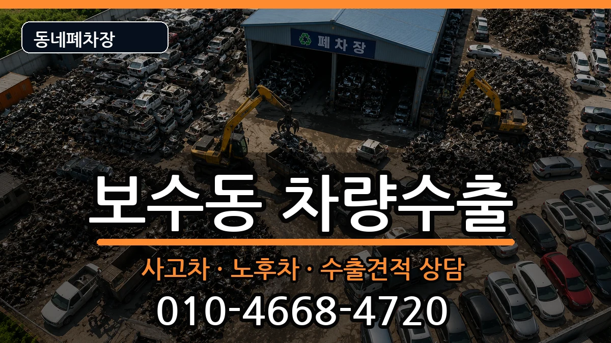 부산광역시중구보수동 차량수출 부산광역시중구보수동 차량수출 차량 처리 안내 이미지 1