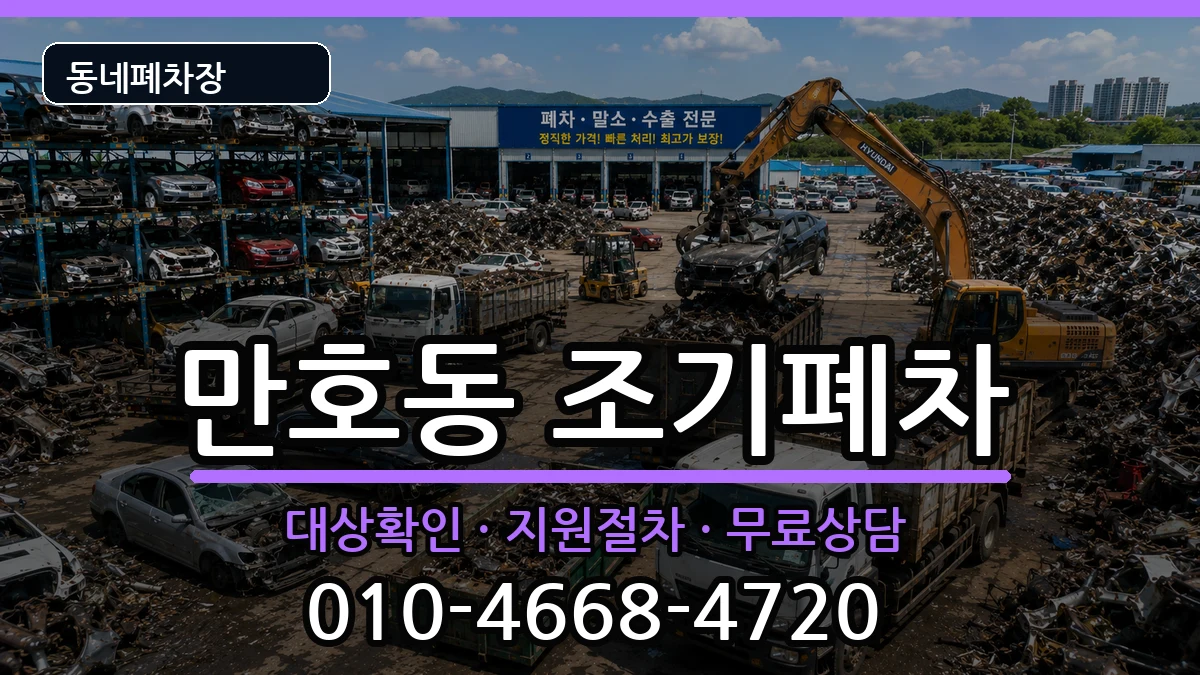 전라남도목포시만호동  조기폐차 주의사항형