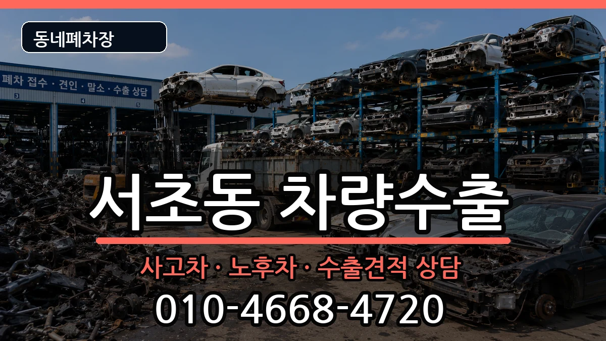 서울특별시서초구서초동 차량수출 서울특별시서초구서초동 차량수출 차량 처리 안내 이미지 3