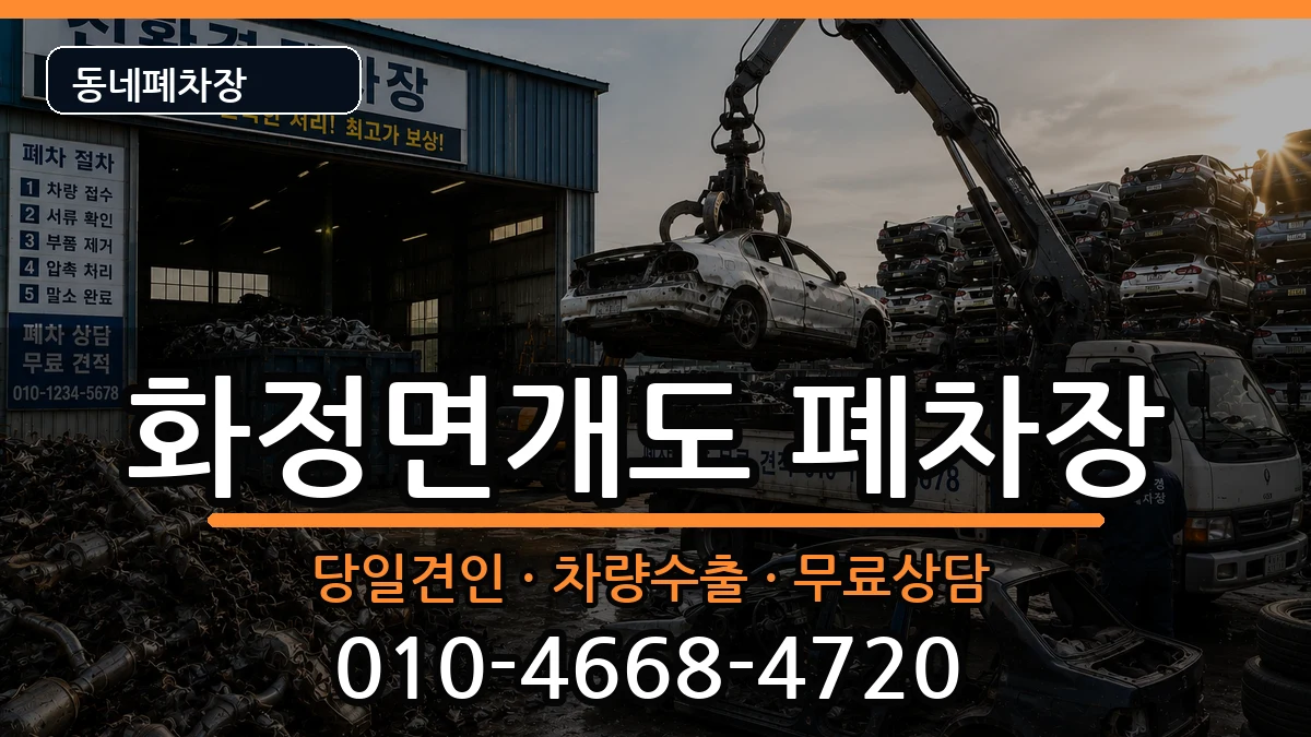 전라남도여수시화정면개도 폐차 전라남도여수시화정면개도 폐차 차량 처리 안내 이미지 1