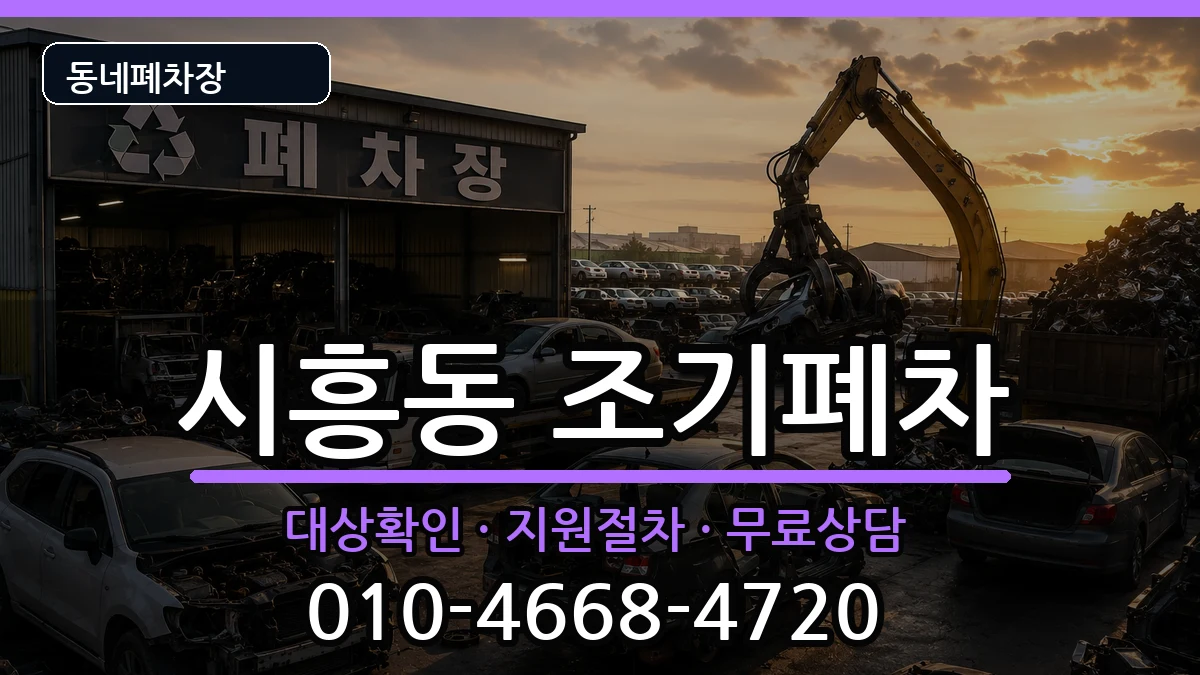 서울특별시금천구시흥동 조기폐차 서울특별시금천구시흥동 조기폐차 차량 처리 안내 이미지 2