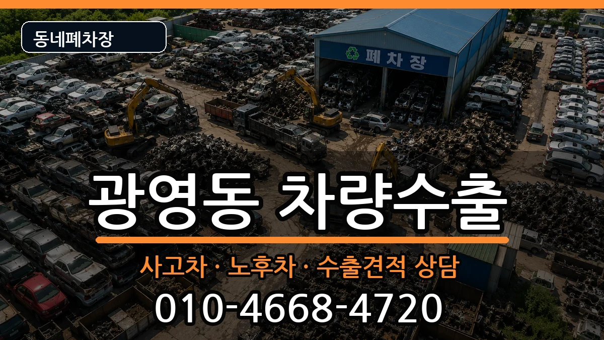 전라남도광양시광영동 차량수출 전라남도광양시광영동 차량수출 차량 처리 안내 이미지 2