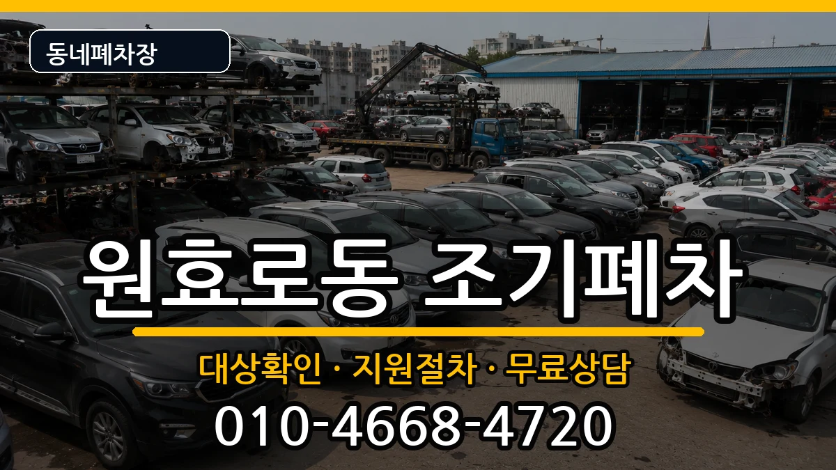 서울특별시용산구원효로동 조기폐차 서울특별시용산구원효로동 조기폐차 차량 처리 안내 이미지 3