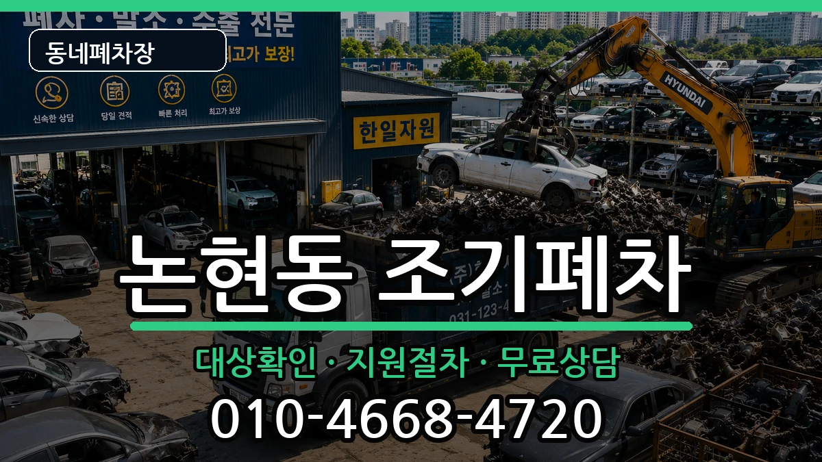 인천광역시남동구논현동 조기폐차 인천광역시남동구논현동 조기폐차 차량 처리 안내 이미지 1