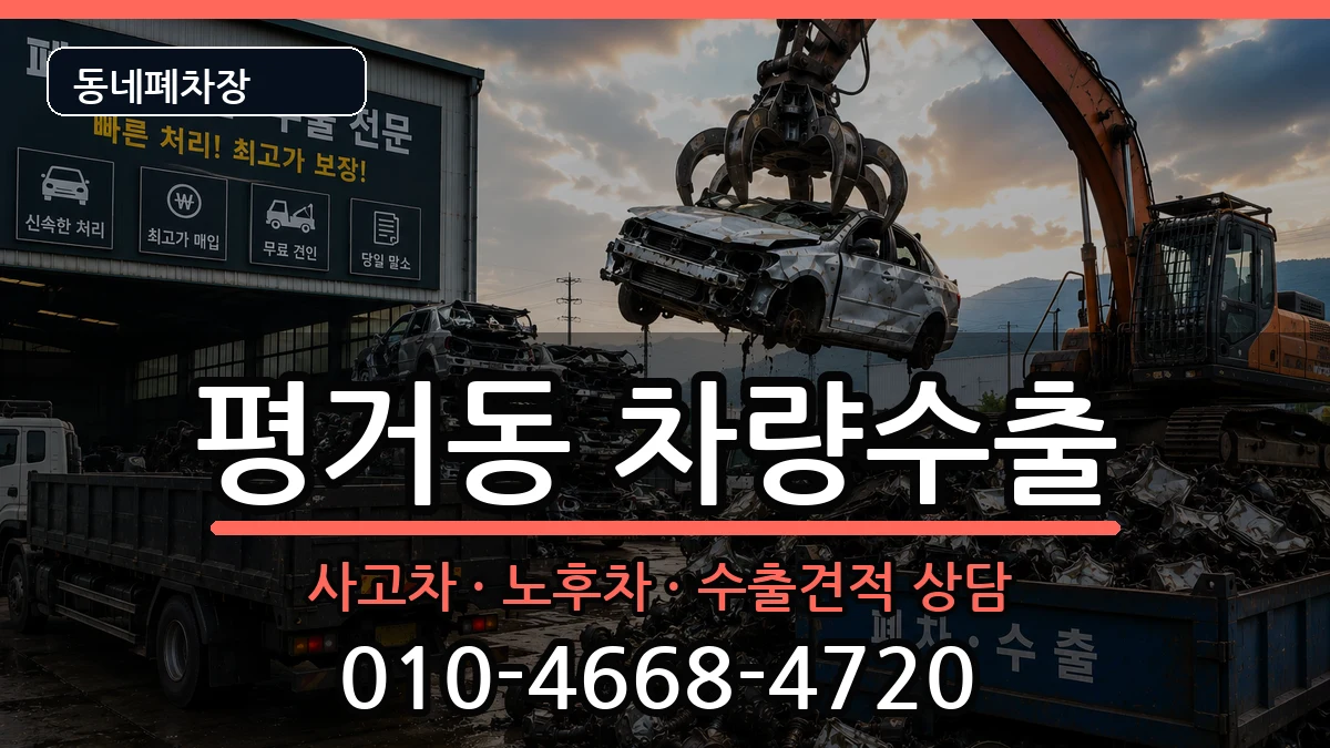 경상남도진주시평거동 차량수출 경상남도진주시평거동 차량수출 차량 처리 안내 이미지 1