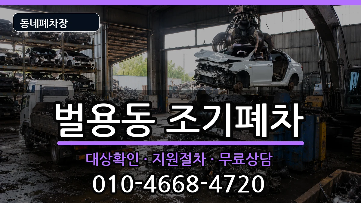 경상남도사천시벌용동 조기폐차 경상남도사천시벌용동 조기폐차 차량 처리 안내 이미지 2