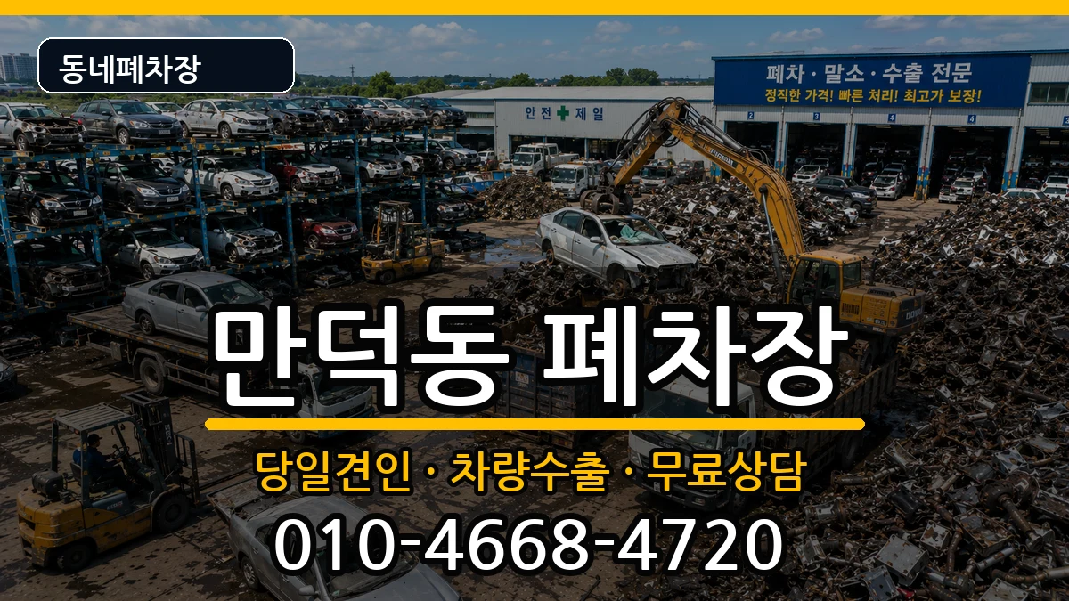 전라남도여수시만덕동 폐차 전라남도여수시만덕동 폐차 차량 처리 안내 이미지 2