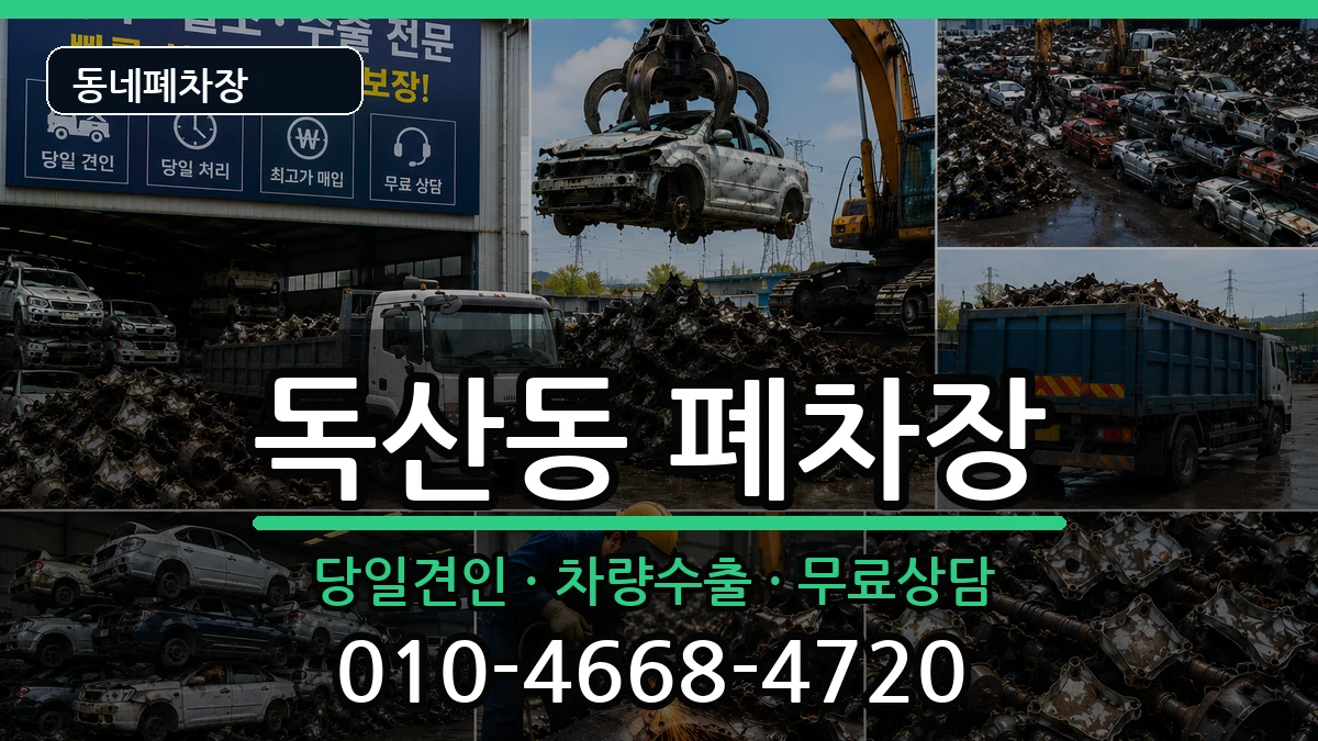 서울특별시금천구독산동 폐차 서울특별시금천구독산동 폐차 차량 처리 안내 이미지 1