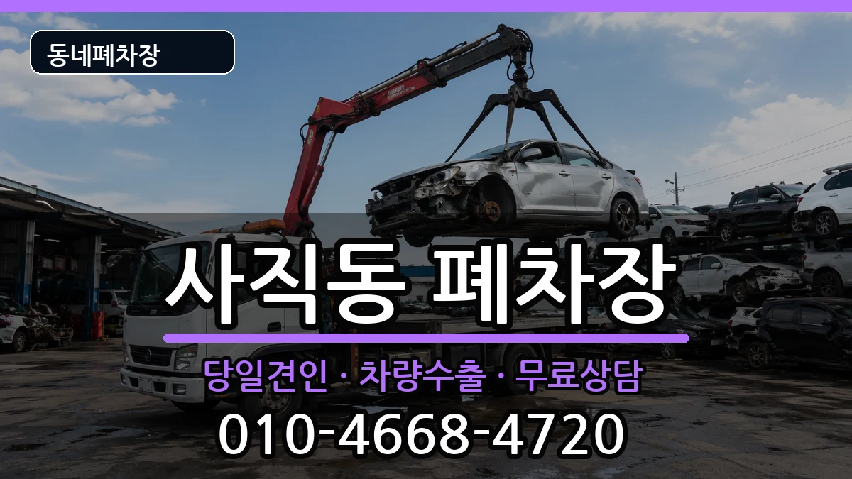 서울특별시종로구사직동 폐차 서울특별시종로구사직동 폐차 차량 처리 안내 이미지 3