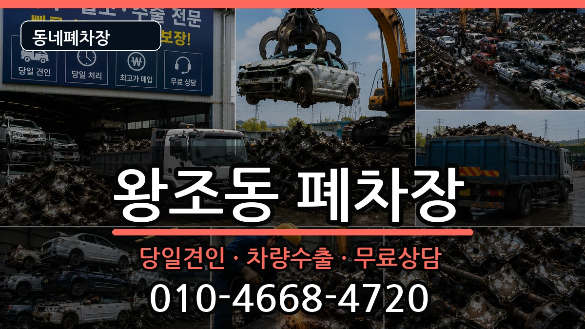 전라남도순천시왕조동 폐차 전라남도순천시왕조동 폐차 차량 처리 안내 이미지 3