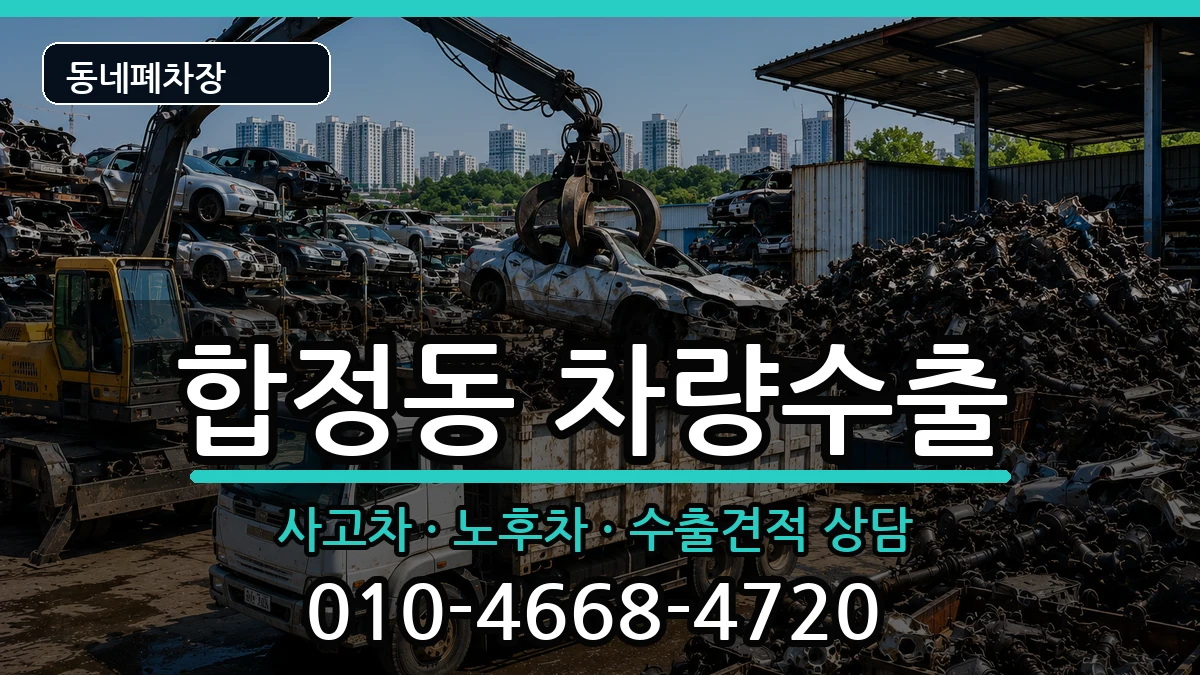 서울특별시마포구합정동 차량수출 차량 처리 안내 이미지 1