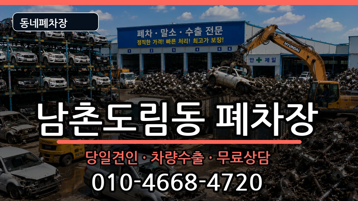 인천광역시남동구남촌도림동 폐차 인천광역시남동구남촌도림동 폐차 차량 처리 안내 이미지 3