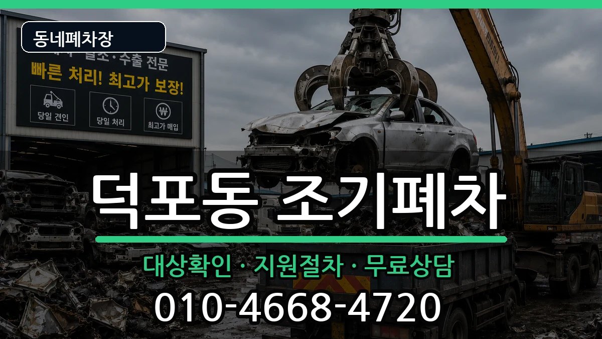 부산광역시사상구덕포동 조기폐차 부산광역시사상구덕포동 조기폐차 차량 처리 안내 이미지 3