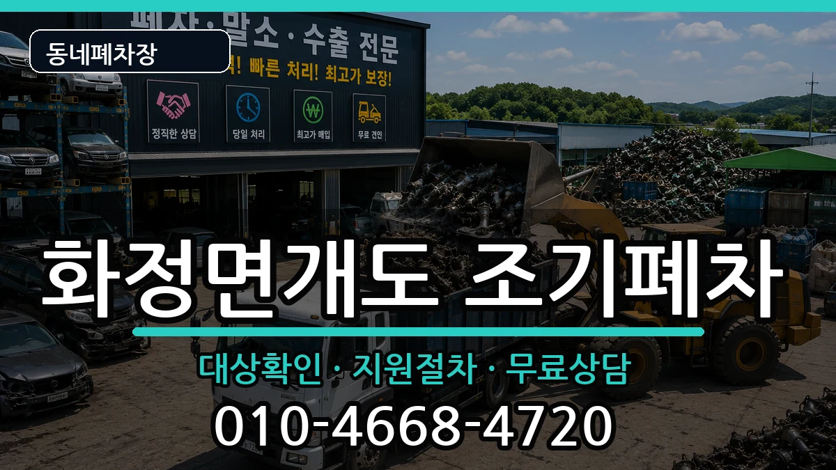 전라남도여수시화정면개도 조기폐차 전라남도여수시화정면개도 조기폐차 차량 처리 안내 이미지 2