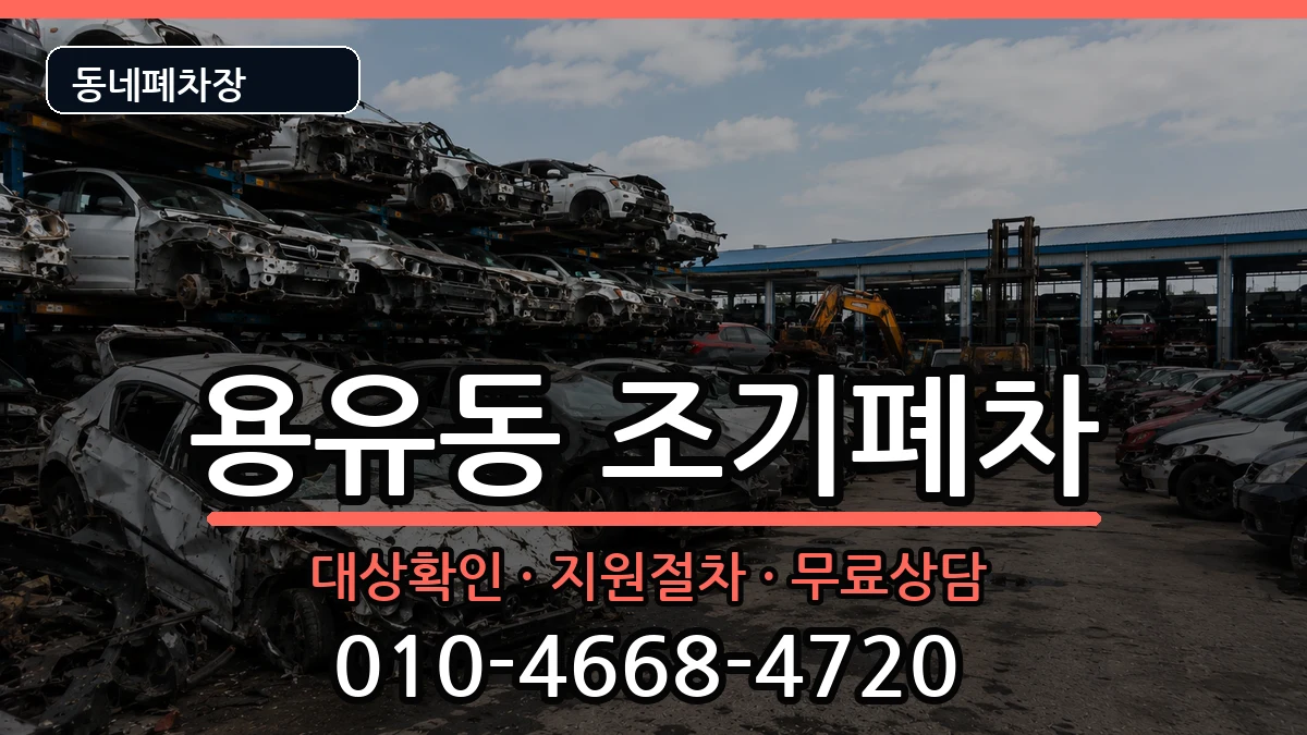 인천광역시중구용유동  조기폐차 서류형