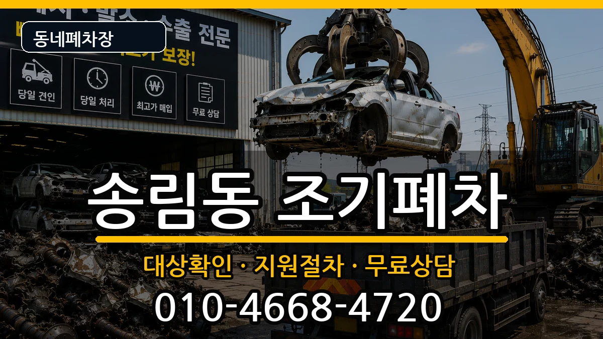 인천광역시동구송림동 조기폐차 인천광역시동구송림동 조기폐차 차량 처리 안내 이미지 2