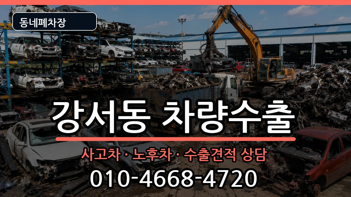 경상남도양산시강서동 차량수출 경상남도양산시강서동 차량수출 차량 처리 안내 이미지 2