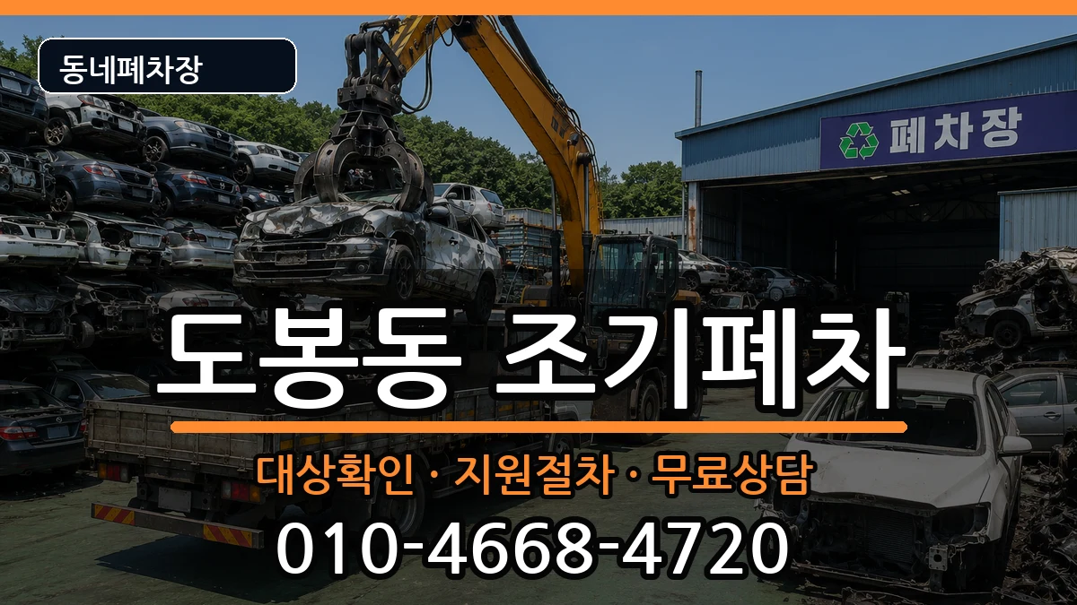 서울특별시도봉구도봉동 조기폐차 서울특별시도봉구도봉동 조기폐차 차량 처리 안내 이미지 1