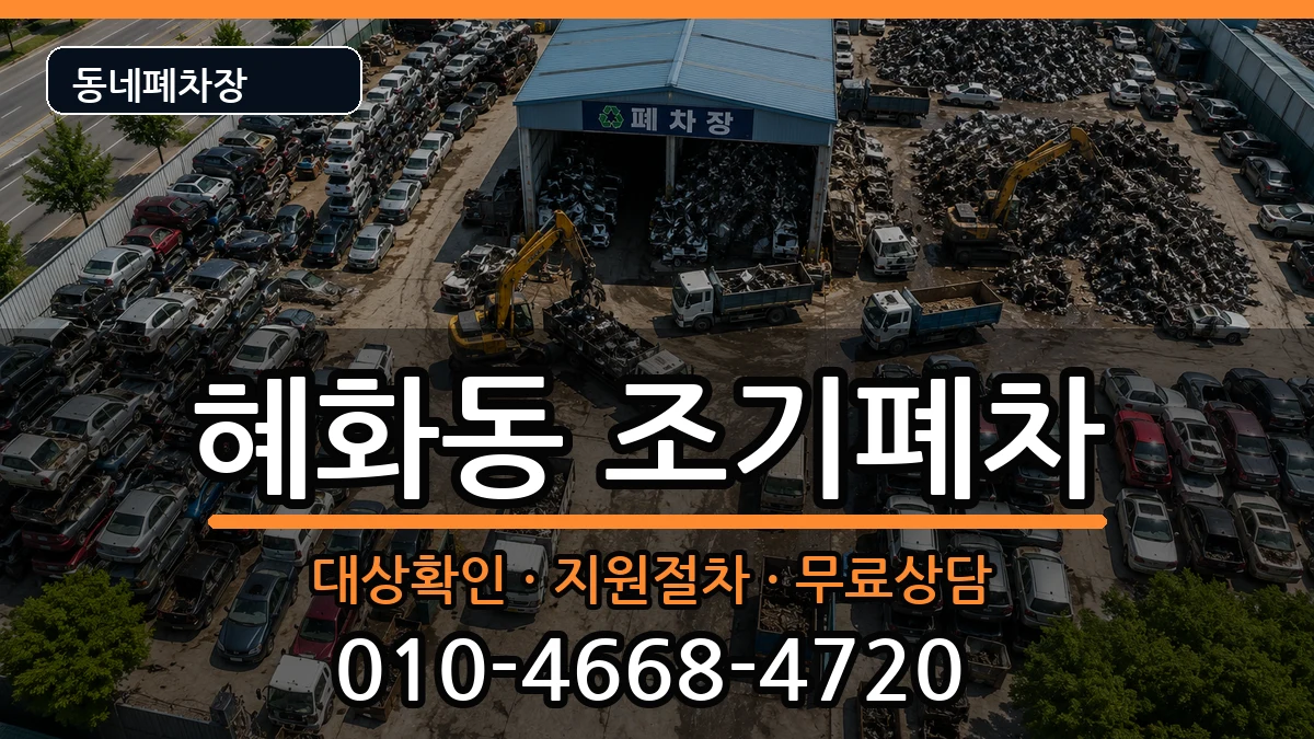서울특별시종로구혜화동  조기폐차 질문형