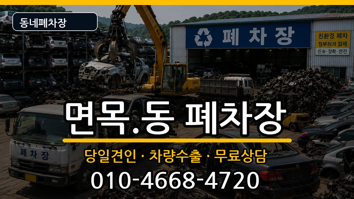 서울특별시중랑구면목.동 폐차 서울특별시중랑구면목.동 폐차 차량 처리 안내 이미지 3