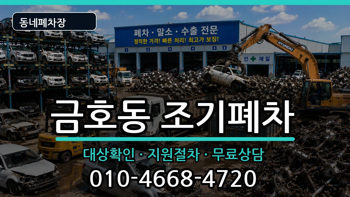 전라남도광양시금호동 조기폐차 전라남도광양시금호동 조기폐차 차량 처리 안내 이미지 2