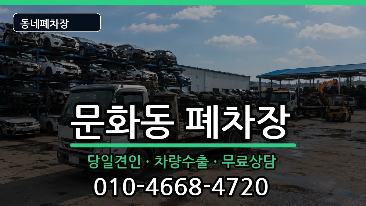 경상남도창원시마산합포구문화동 폐차 차량 처리 안내 이미지 1