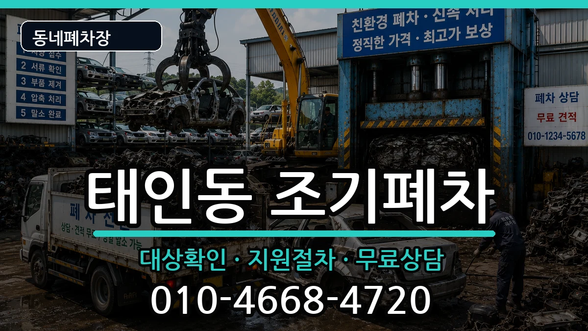 전라남도광양시태인동  조기폐차 지역형