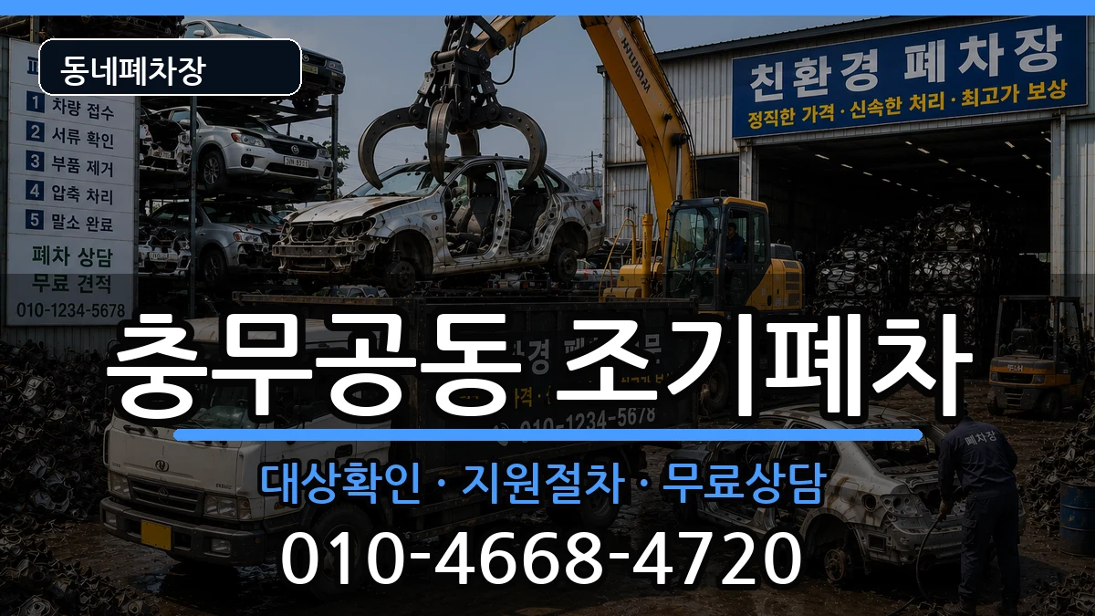 경상남도진주시충무공동 조기폐차 경상남도진주시충무공동 조기폐차 차량 처리 안내 이미지 3