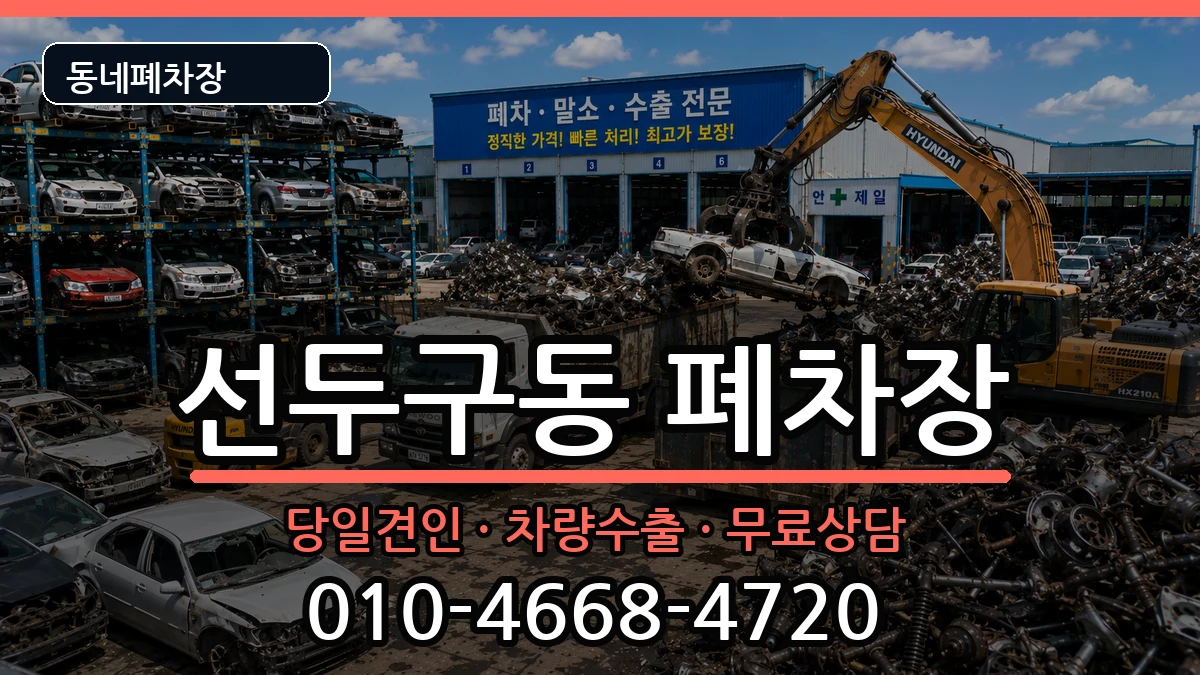 부산광역시금정구선두구동 폐차 부산광역시금정구선두구동 폐차 차량 처리 안내 이미지 2