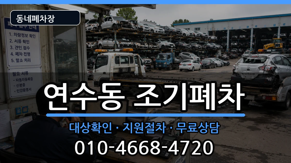 인천광역시연수구연수동  조기폐차 주의사항형